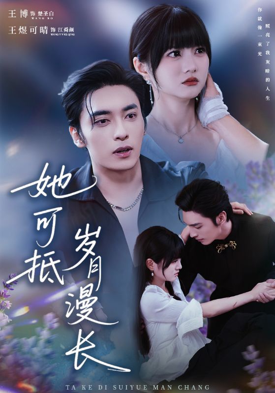 她可抵岁月漫长(全集)