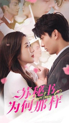 苏秘书为何那样(全集)