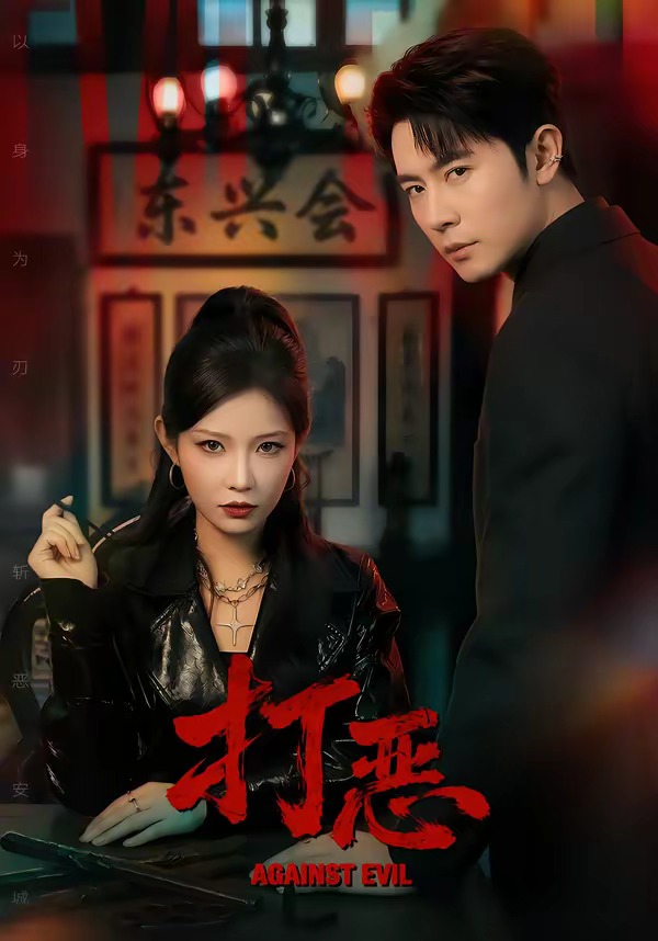 打恶2026(全集)