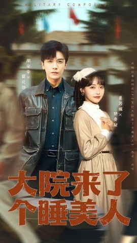 大院来了个睡美人(全集)