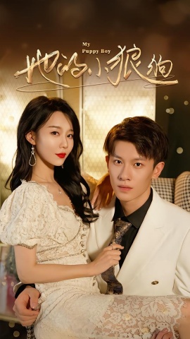 她的小狼狗 灿烂的风(全集)