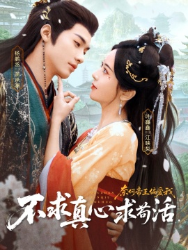 不求真心求苟活，奈何帝王偏爱我(全集)