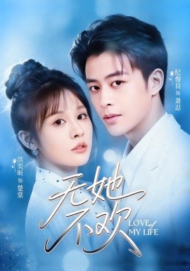 无她不欢(全集)