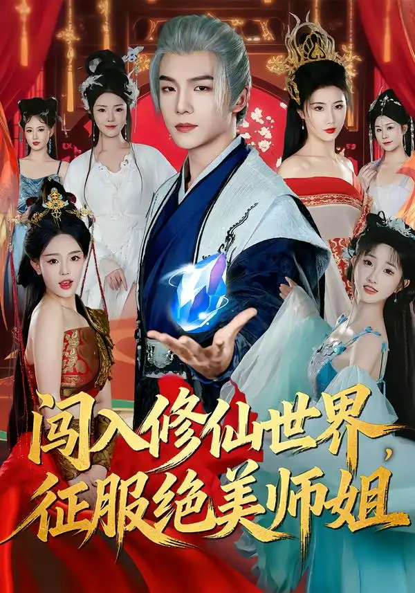 闯入修仙世界，征服绝美师姐(全集)