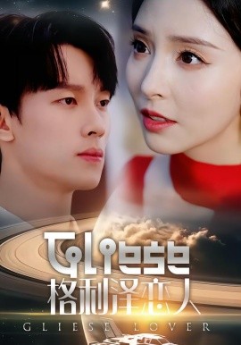 格利泽恋人(全集)