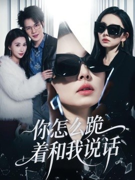 你怎么跪着和我说话(全集)