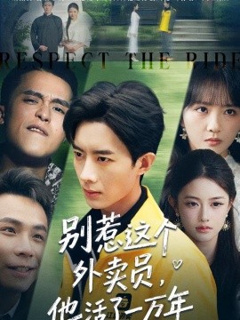 别惹这个外卖员，他活了一万年(全集)