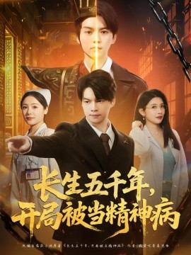 长生五千年，开局被当精神病(全集)