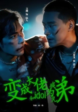 变成大佬和idol成为兄弟(全集)