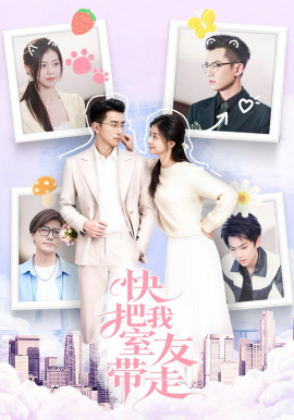 快把我室友带走(全集)