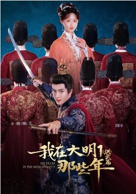 我在大明那些年1：洪武篇(全集)