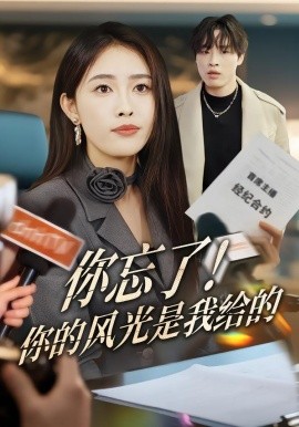 你忘了！你的风光是我给的(全集)
