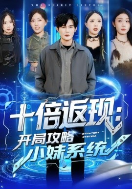 十倍返现：开局攻略小妹系统(全集)