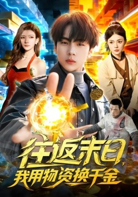 往返末日，我用物资换千金(全集)