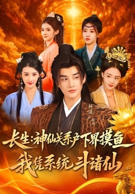 长生神仙关系户下界摸鱼我凭系统斗诸仙(全集)