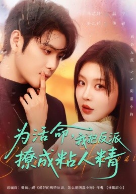 为活命，我把反派撩成粘人精(全集)