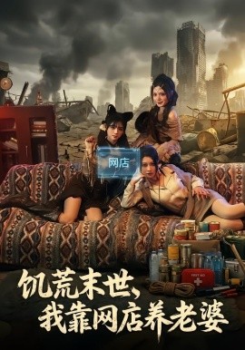 饥荒末世，我靠网店养老婆(全集)