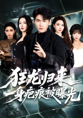 狂龙归来，一身疤痕被曝光(全集)