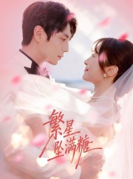 繁星坠满糖(全集)