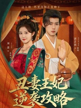 丑妻王妃逆袭攻略短剧(全集)