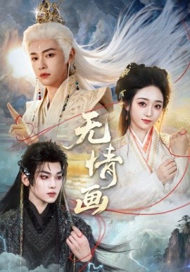 无情画(全集)