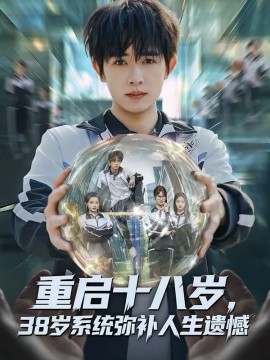 重启十八岁，38岁系统弥补人生遗憾(全集)