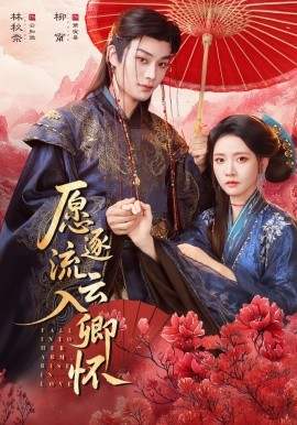 愿逐流云入卿怀(全集)