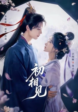 初相见(全集)