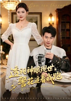 透视神眼现世，警花追着我跑(全集)