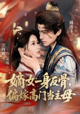 嫡女一身反骨，偏嫁高门当主母(全集)