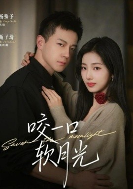 咬一口软月光(全集)