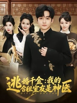 逃婚千金：我的合租室友是神医(全集)