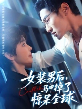 女装男后，马甲掉了惊呆全球(全集)