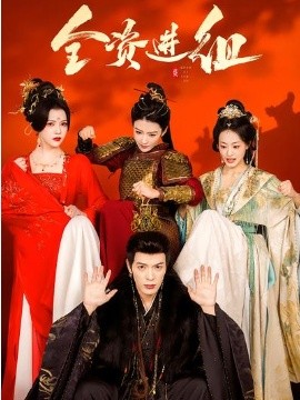 全资进组短剧(全集)