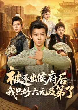 被逐出侯府后我只好六元及第了(全集)