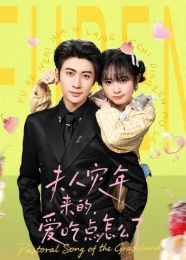 夫人灾年来的，爱吃点怎么了(全集)