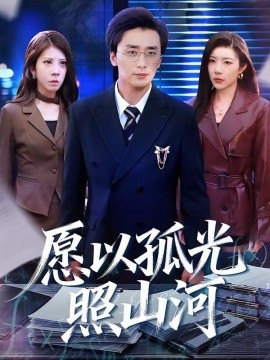 愿以孤光照山河(全集)