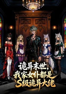 诡异末世，我家女仆都是S级诡异大佬(全集)
