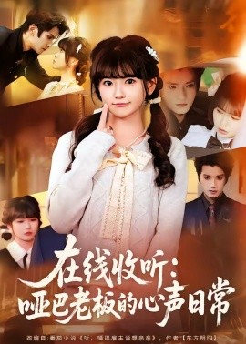 在线收听：哑巴老板的心声日常(全集)