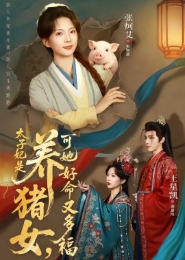 太子妃是养猪女，可她好命又多福(全集)
