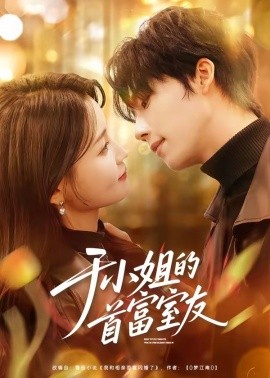 于小姐的首富室友(全集)