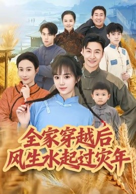 全家穿越后风生水起过灾年(全集)
