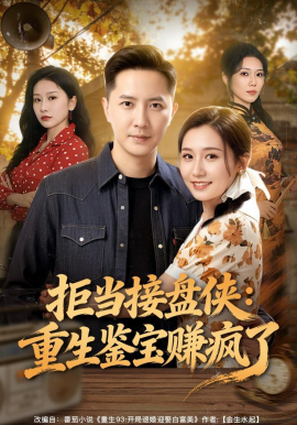 拒当接盘侠：重生鉴宝赚疯了(全集)