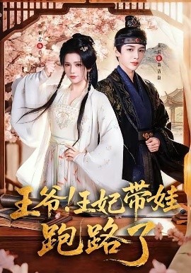 王爷，王妃又来偷娃了(全集)