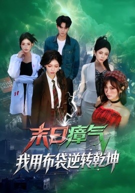 末日瘴气，我用布袋逆转乾坤(全集)