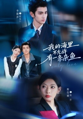 我的海里不允许有一条杂鱼(全集)